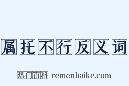 属托不行反义词是什么意思的图片